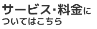 サービス・料金についてはこちら