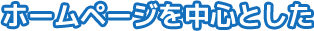 ホームページを中心とした