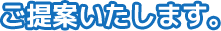 ご提案いたします。